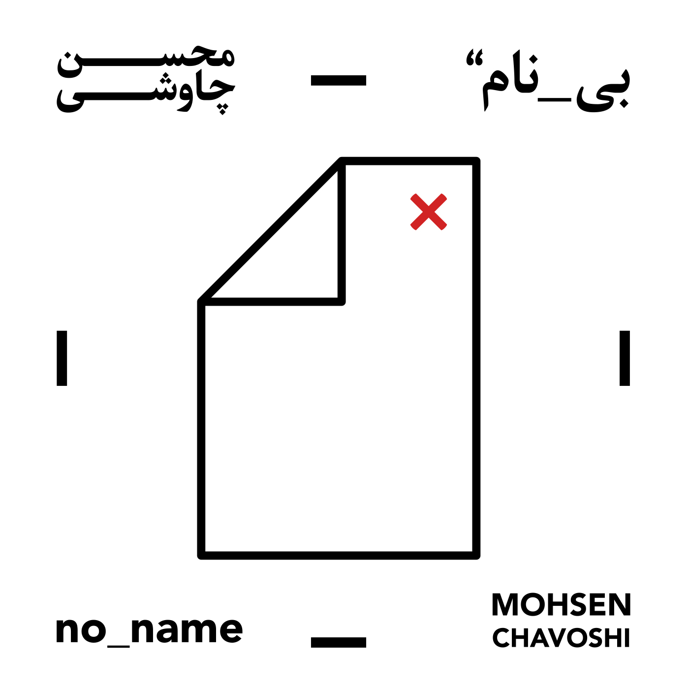 محسن چاوشی عقل و خرد Mohsen Chavoshi Aghlo Kherad 